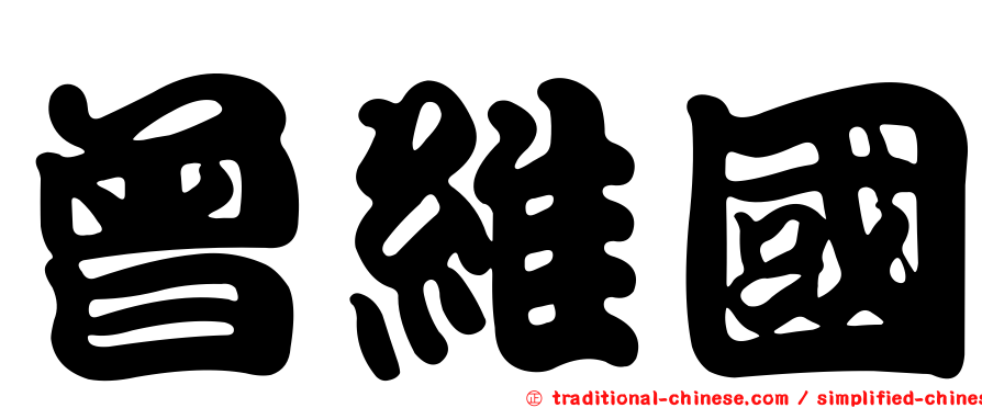 曾維國