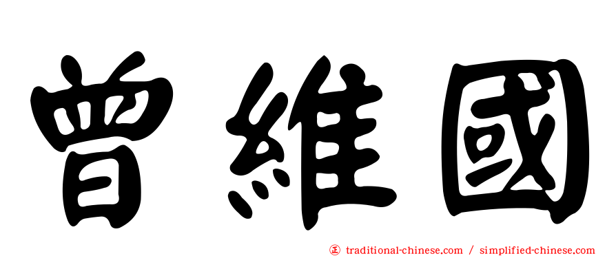 曾維國