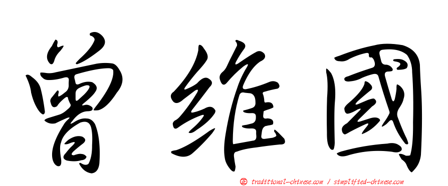 曾維國
