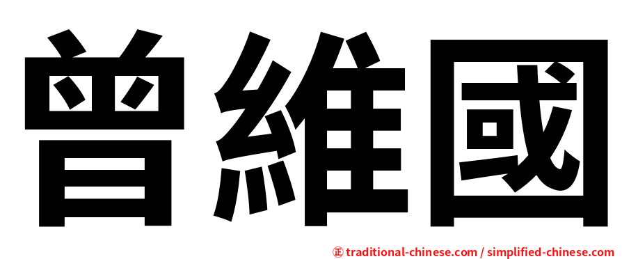 曾維國