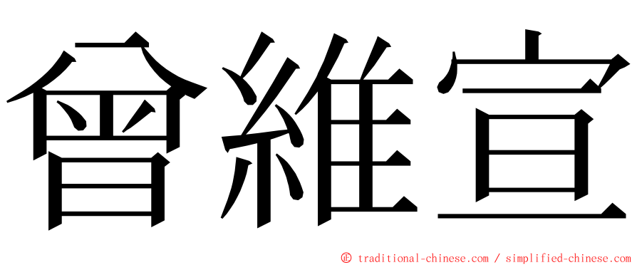 曾維宣 ming font