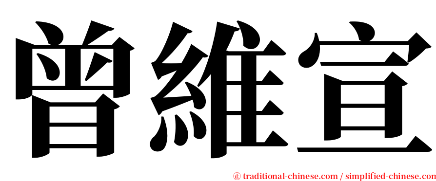 曾維宣 serif font