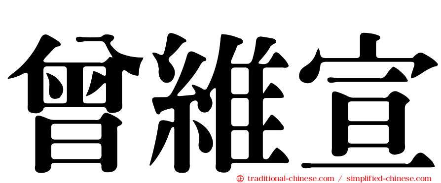 曾維宣