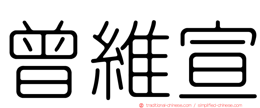 曾維宣
