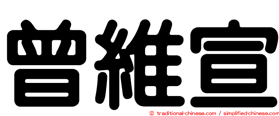 曾維宣