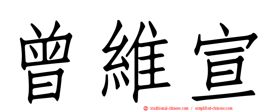 曾維宣