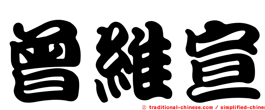 曾維宣
