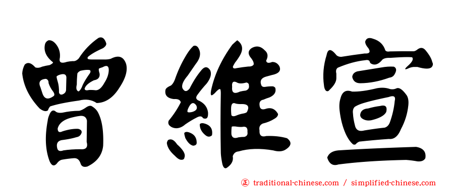 曾維宣