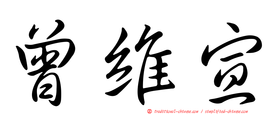 曾維宣