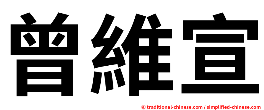 曾維宣