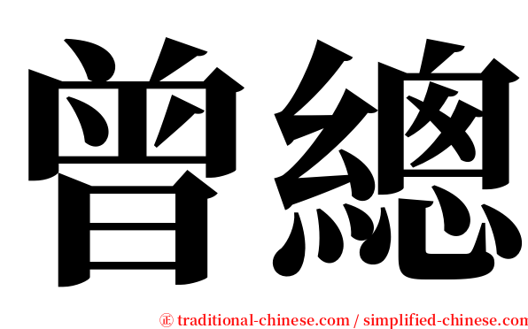 曾總 serif font