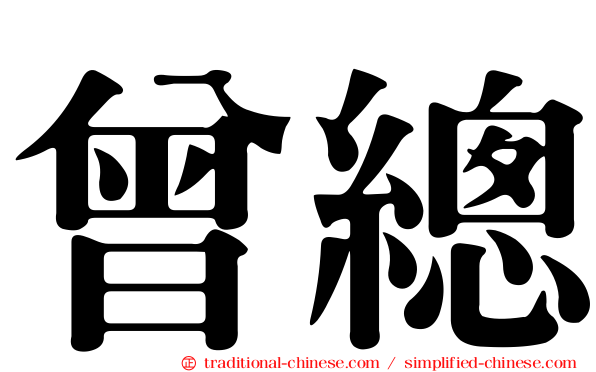 曾總