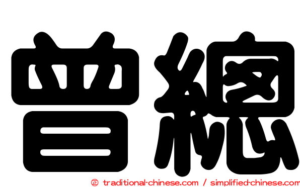 曾總