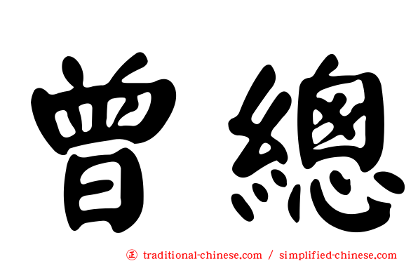 曾總