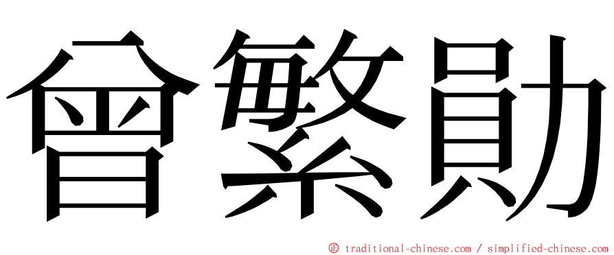 曾繁勛 ming font