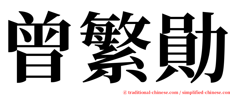 曾繁勛 serif font