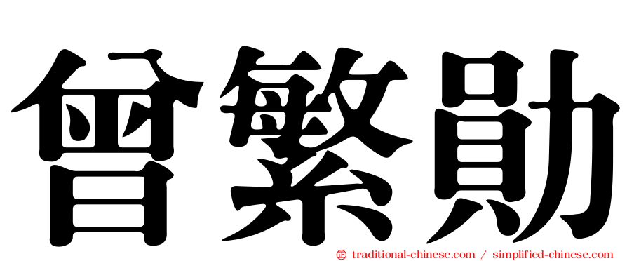 曾繁勛