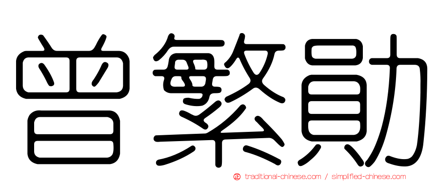 曾繁勛