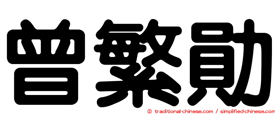 曾繁勛