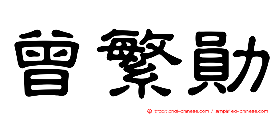 曾繁勛