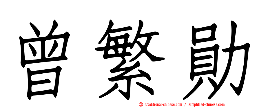曾繁勛