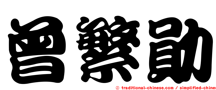 曾繁勛