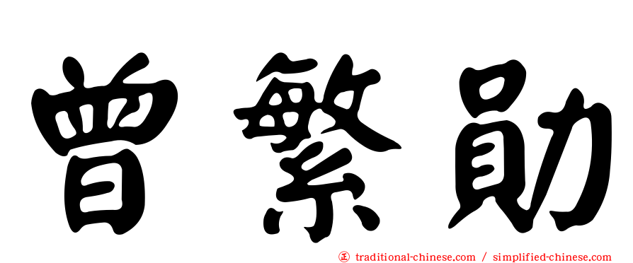 曾繁勛