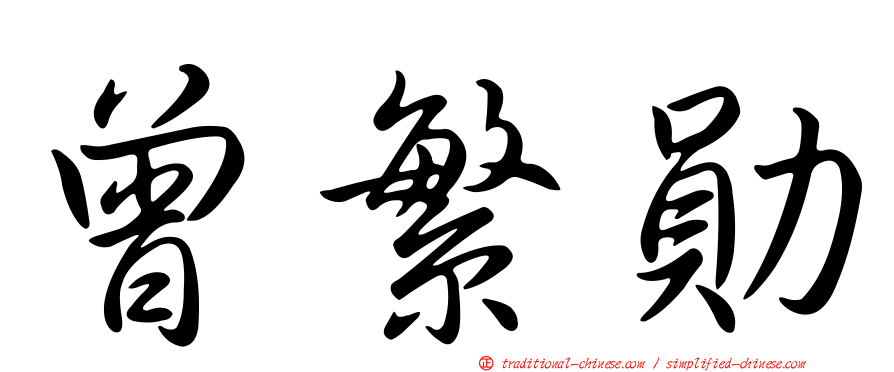 曾繁勛