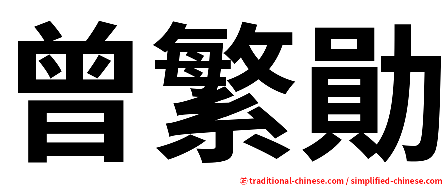 曾繁勛