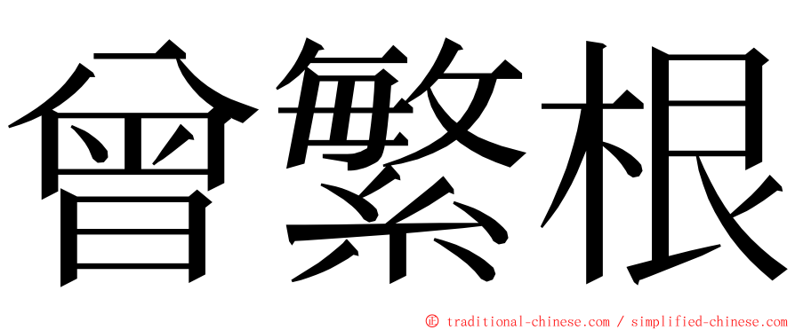 曾繁根 ming font