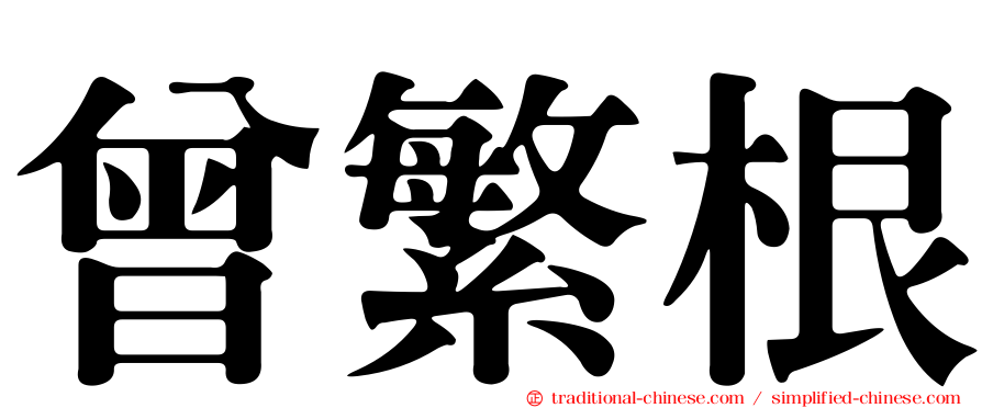 曾繁根