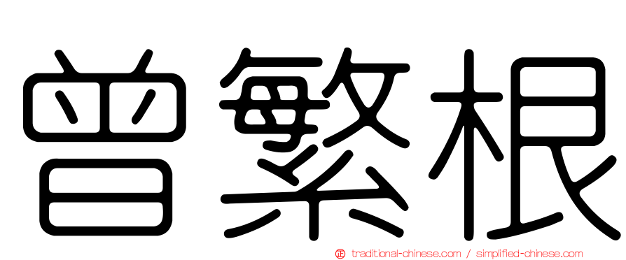 曾繁根