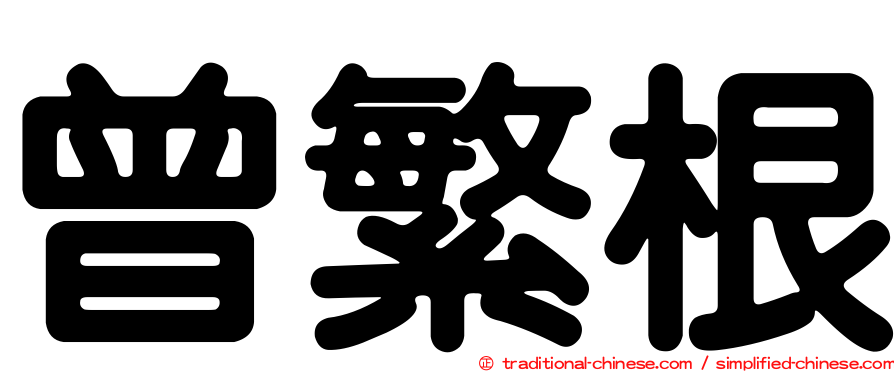 曾繁根