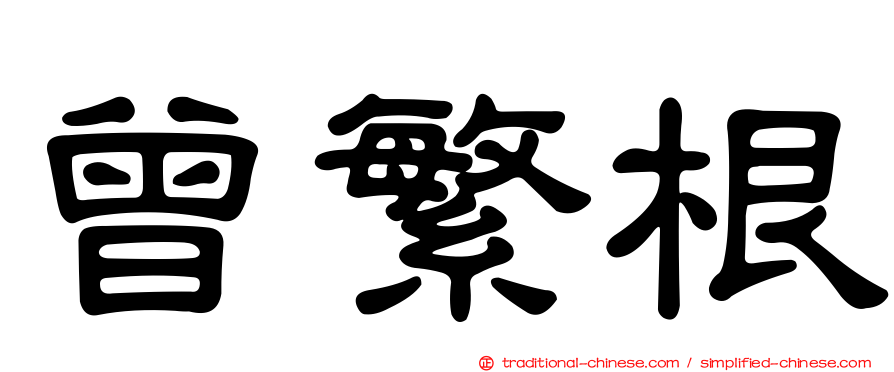 曾繁根