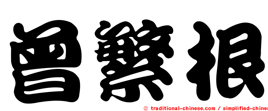 曾繁根