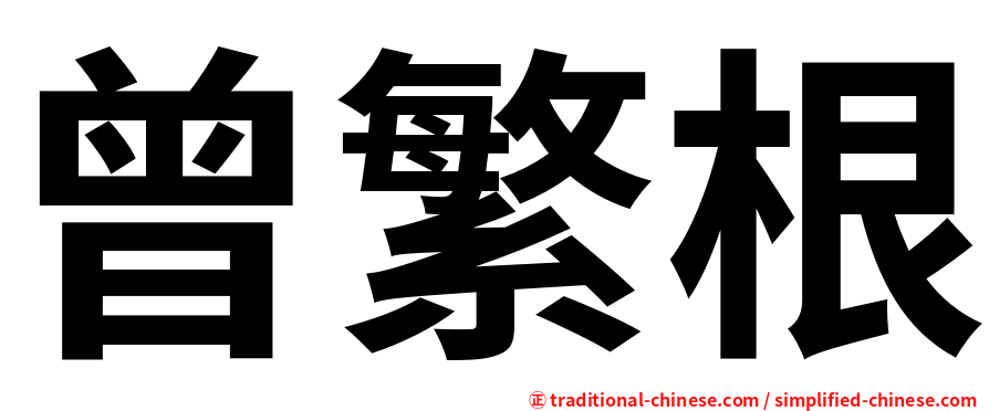 曾繁根
