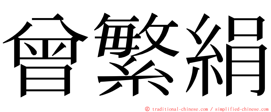 曾繁絹 ming font