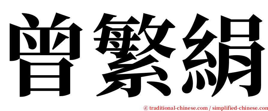 曾繁絹 serif font