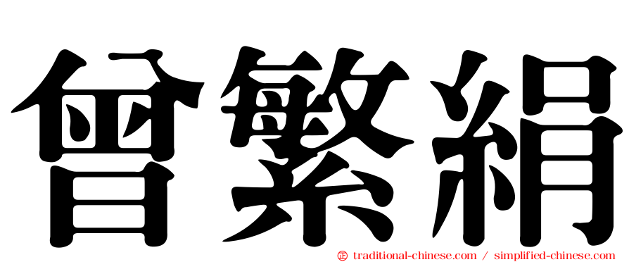 曾繁絹