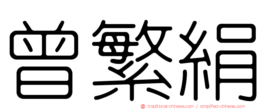 曾繁絹