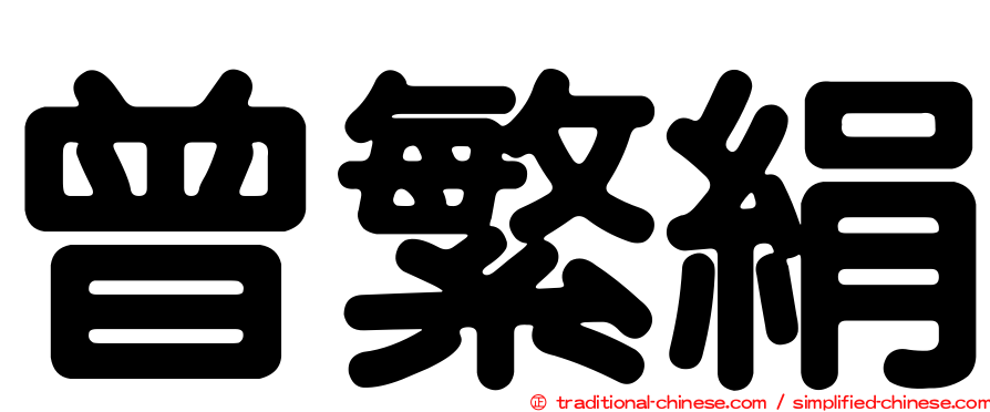 曾繁絹