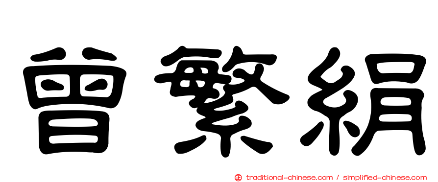 曾繁絹