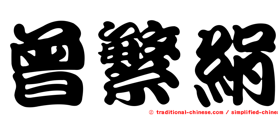 曾繁絹