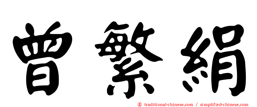 曾繁絹