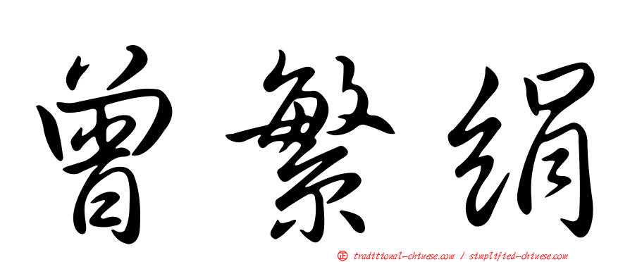 曾繁絹