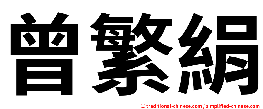 曾繁絹