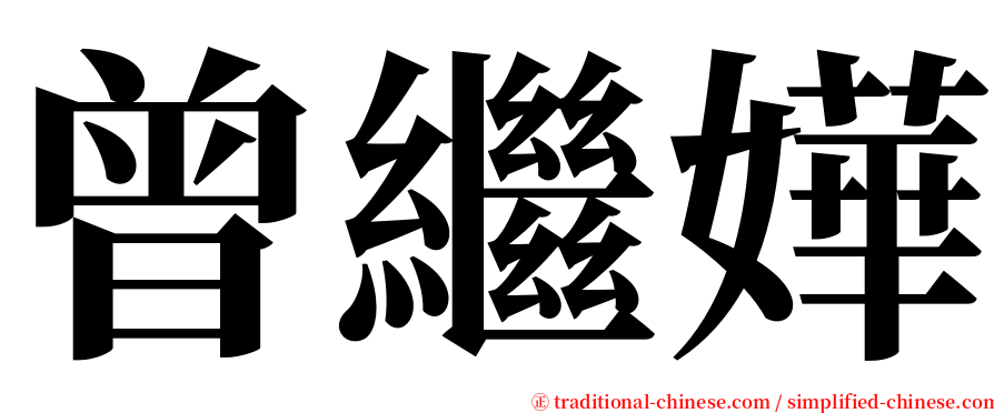 曾繼嬅 serif font