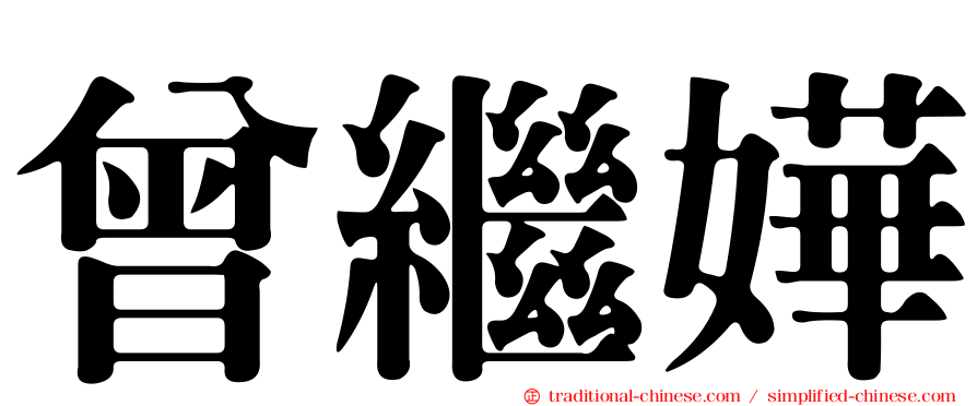曾繼嬅