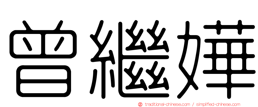 曾繼嬅