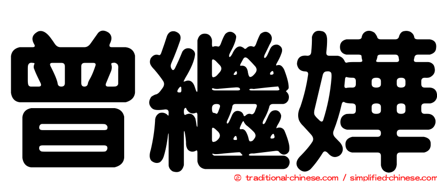 曾繼嬅